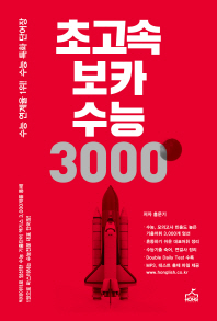 초고속보카 수능 3000 : 빅데이터로 엄선한 수능 모의고사